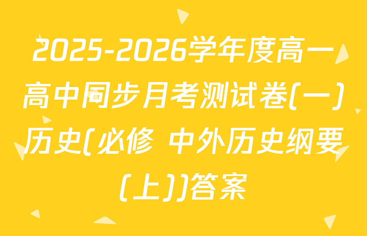 2025-2026学年度高一高中同步月考测试卷(一)历史(必修 中外历史纲要(上))答案