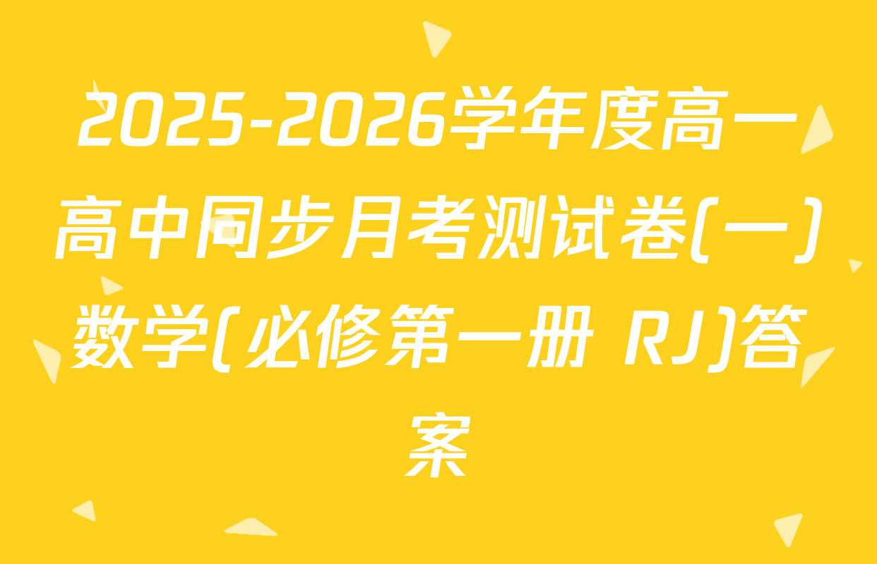 2025-2026学年度高一高中同步月考测试卷(一)数学(必修第一册 RJ)答案