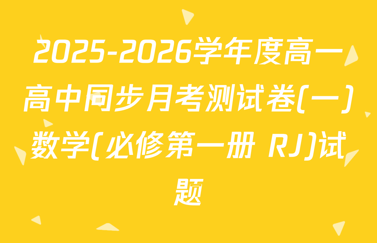 2025-2026学年度高一高中同步月考测试卷(一)数学(必修第一册 RJ)试题