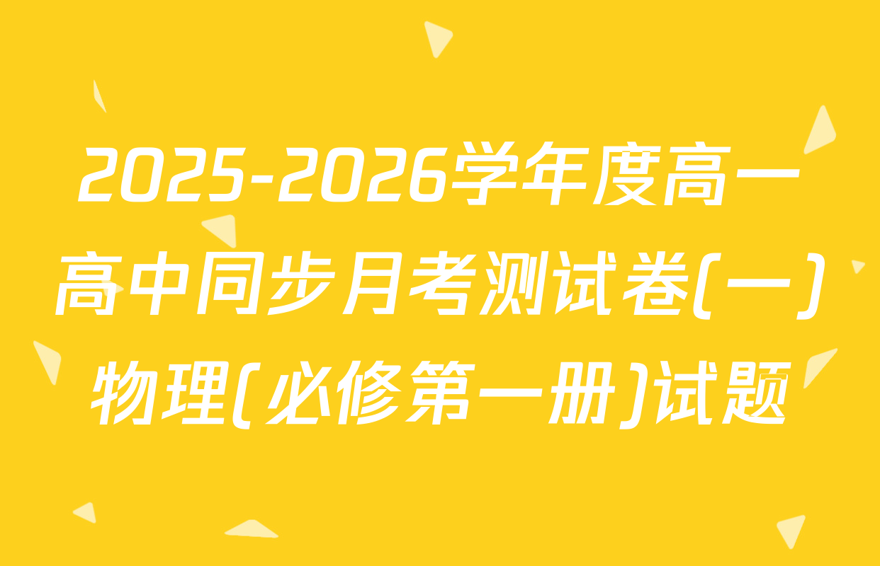 2025-2026学年度高一高中同步月考测试卷(一)物理(必修第一册)试题