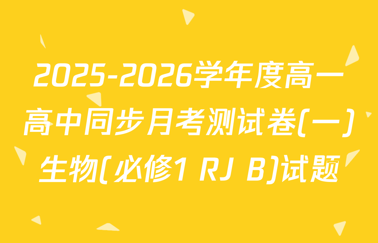 2025-2026学年度高一高中同步月考测试卷(一)生物(必修1 RJ B)试题