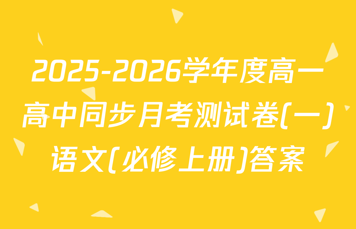 2025-2026学年度高一高中同步月考测试卷(一)语文(必修上册)答案