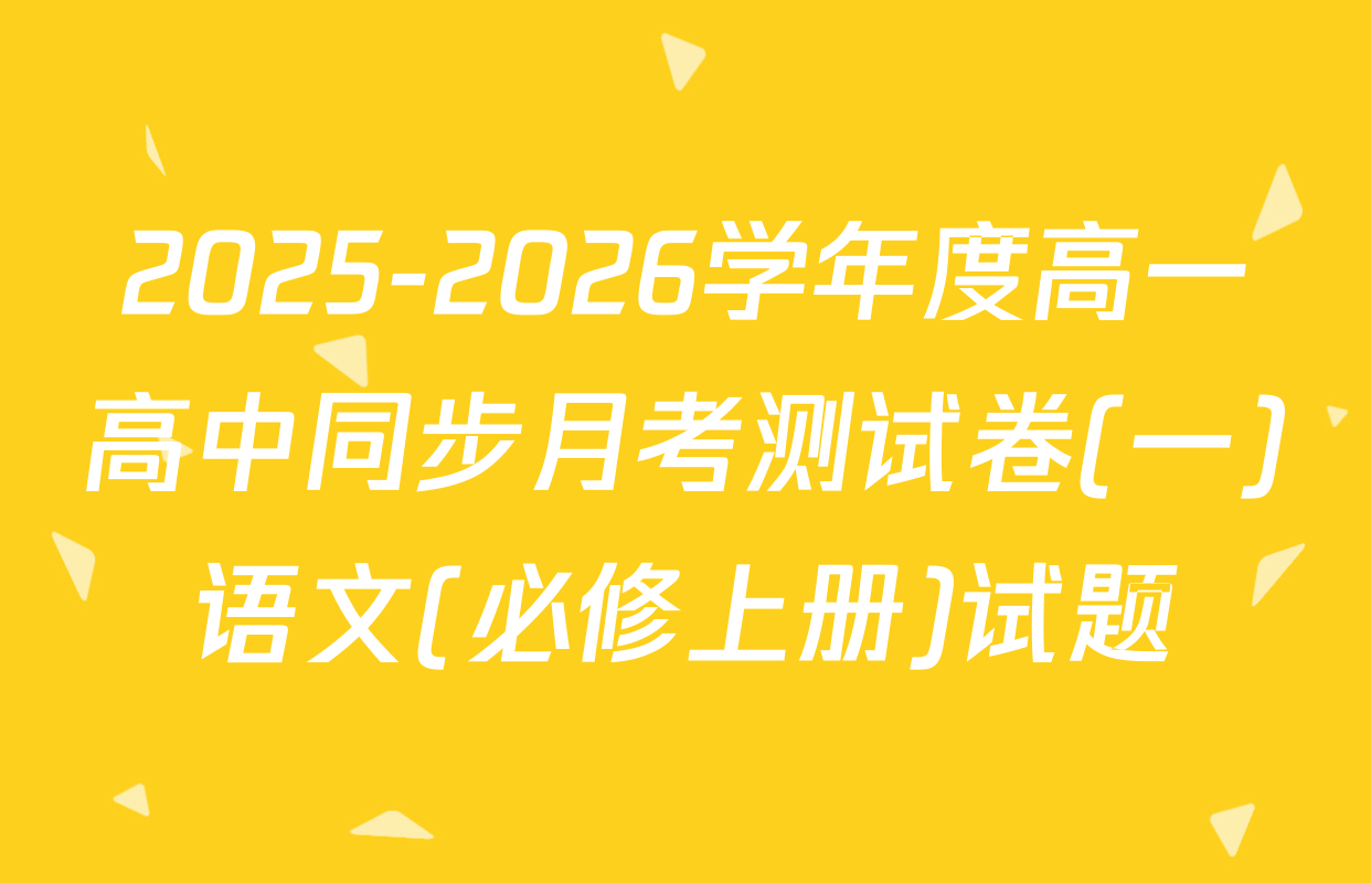 2025-2026学年度高一高中同步月考测试卷(一)语文(必修上册)试题