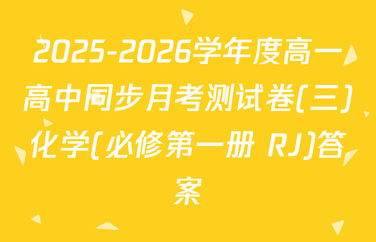 2025-2026学年度高一高中同步月考测试卷(三)化学(必修第一册 RJ)答案