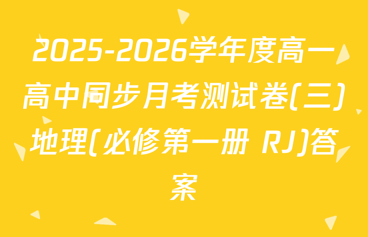 2025-2026学年度高一高中同步月考测试卷(三)地理(必修第一册 RJ)答案