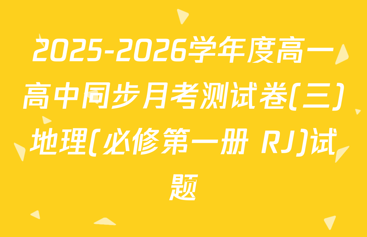 2025-2026学年度高一高中同步月考测试卷(三)地理(必修第一册 RJ)试题