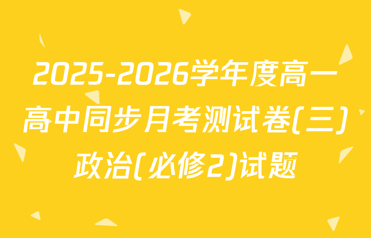 2025-2026学年度高一高中同步月考测试卷(三)政治(必修2)试题
