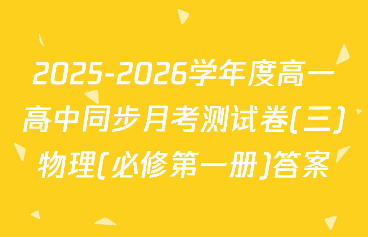 2025-2026学年度高一高中同步月考测试卷(三)物理(必修第一册)答案