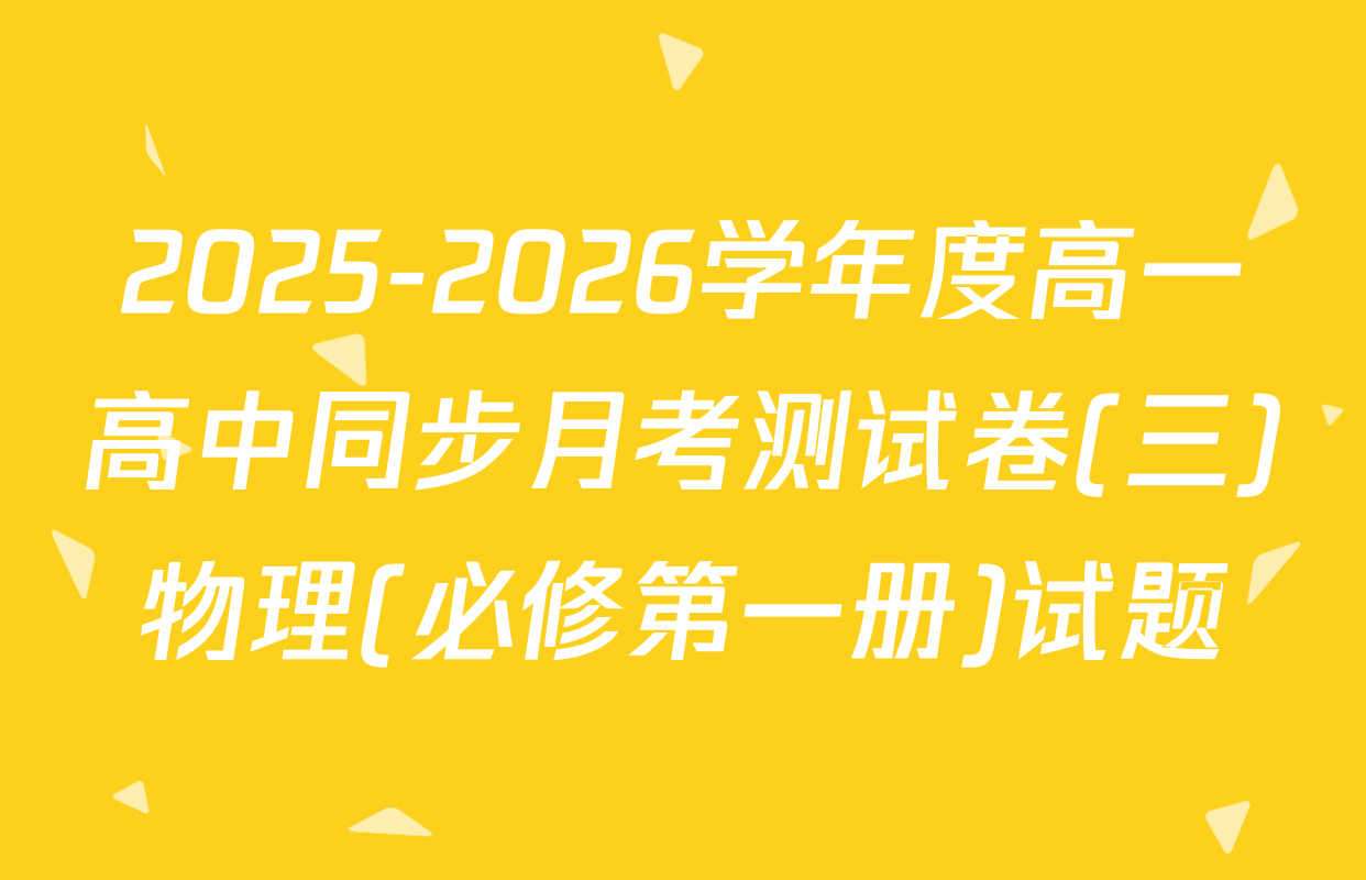 2025-2026学年度高一高中同步月考测试卷(三)物理(必修第一册)试题