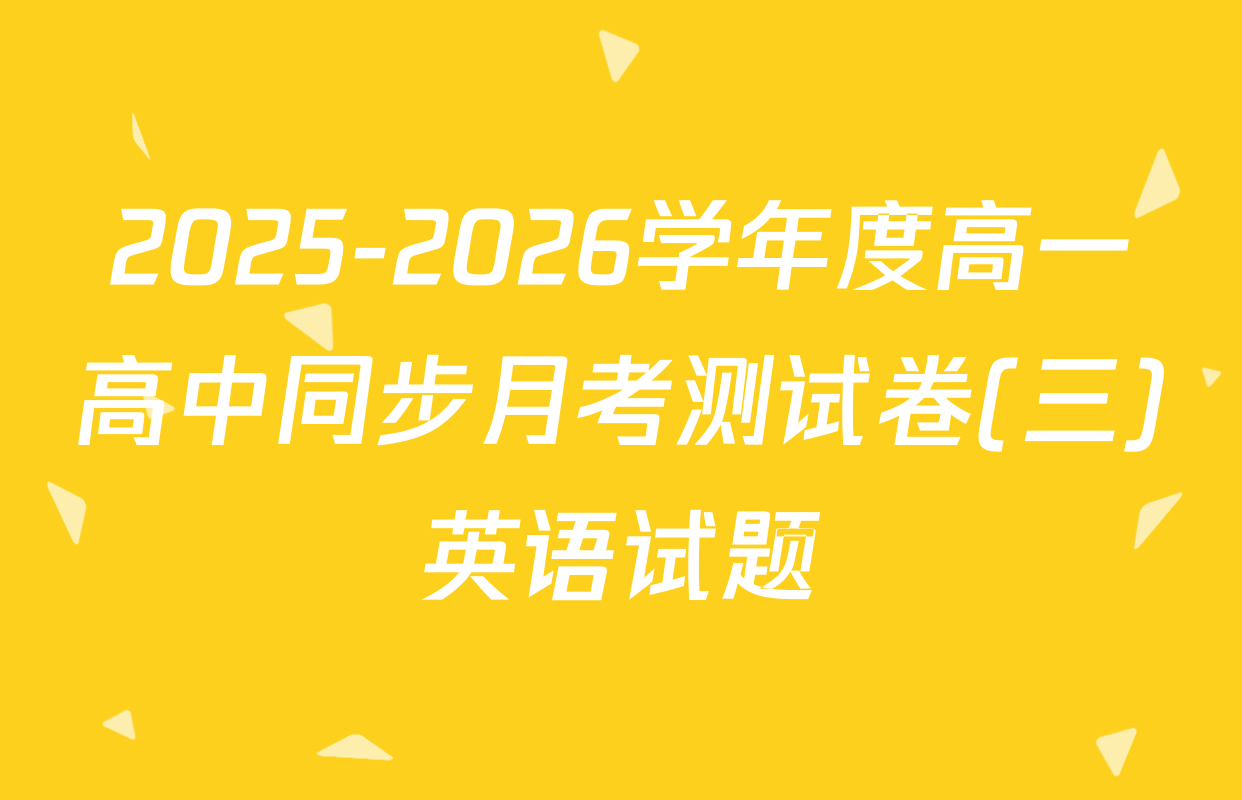 2025-2026学年度高一高中同步月考测试卷(三)英语试题
