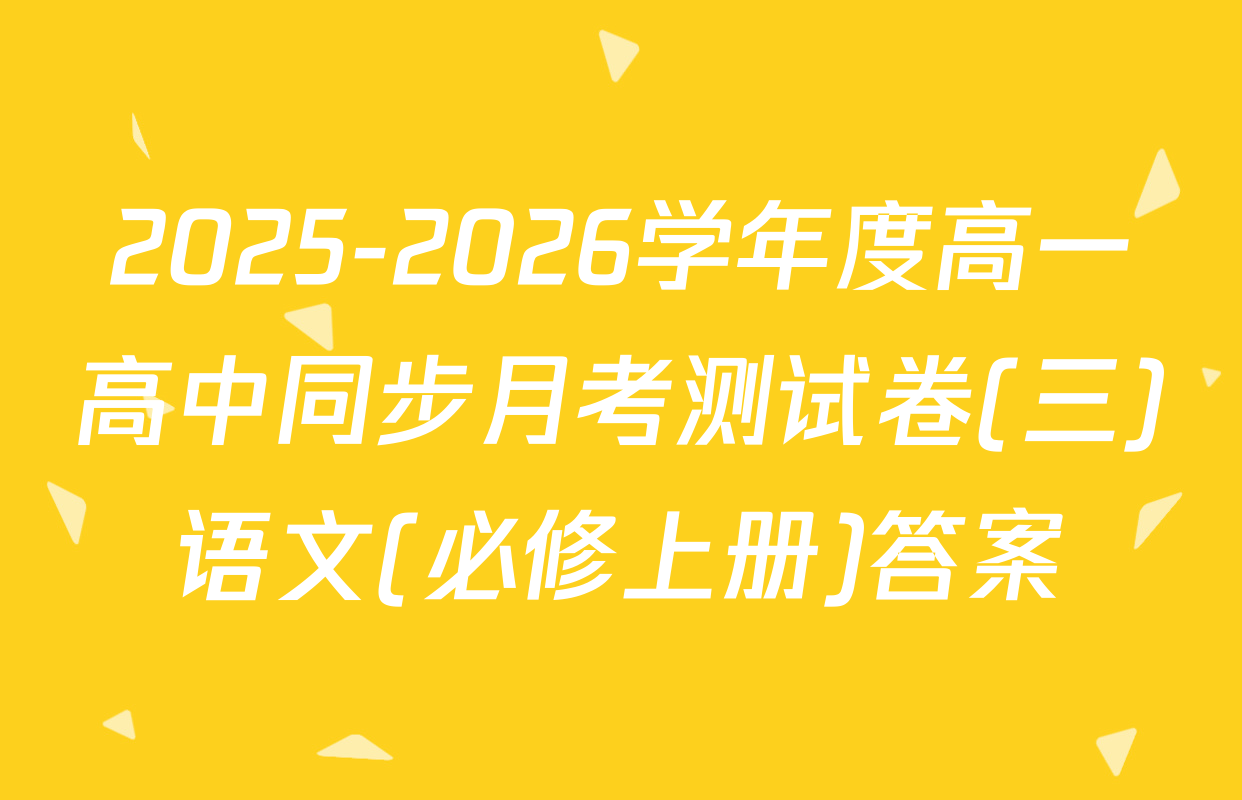 2025-2026学年度高一高中同步月考测试卷(三)语文(必修上册)答案