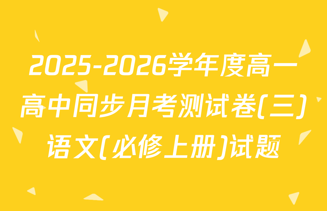 2025-2026学年度高一高中同步月考测试卷(三)语文(必修上册)试题