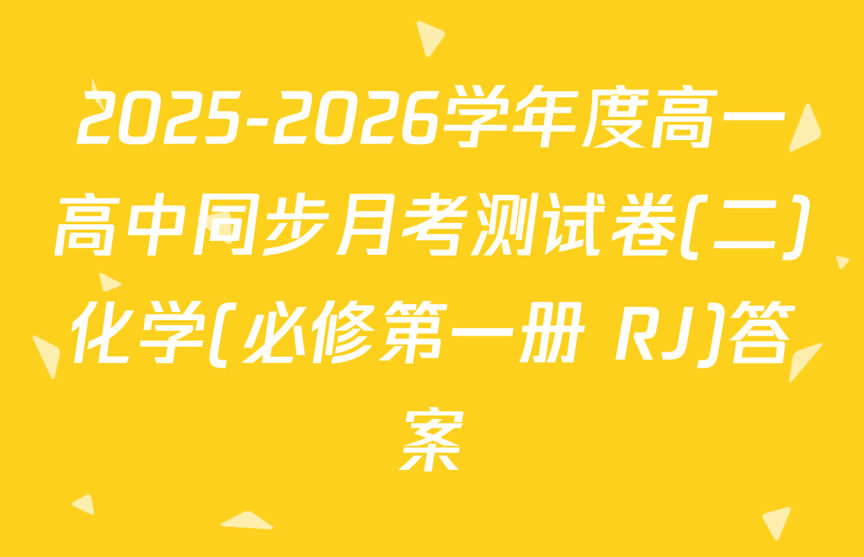 2025-2026学年度高一高中同步月考测试卷(二)化学(必修第一册 RJ)答案