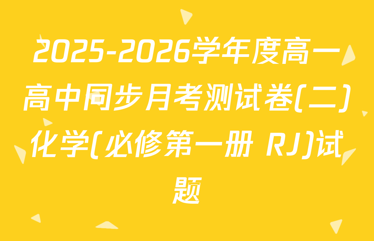 2025-2026学年度高一高中同步月考测试卷(二)化学(必修第一册 RJ)试题