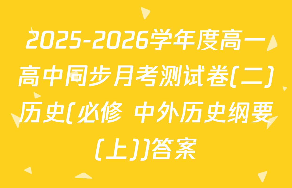 2025-2026学年度高一高中同步月考测试卷(二)历史(必修 中外历史纲要(上))答案