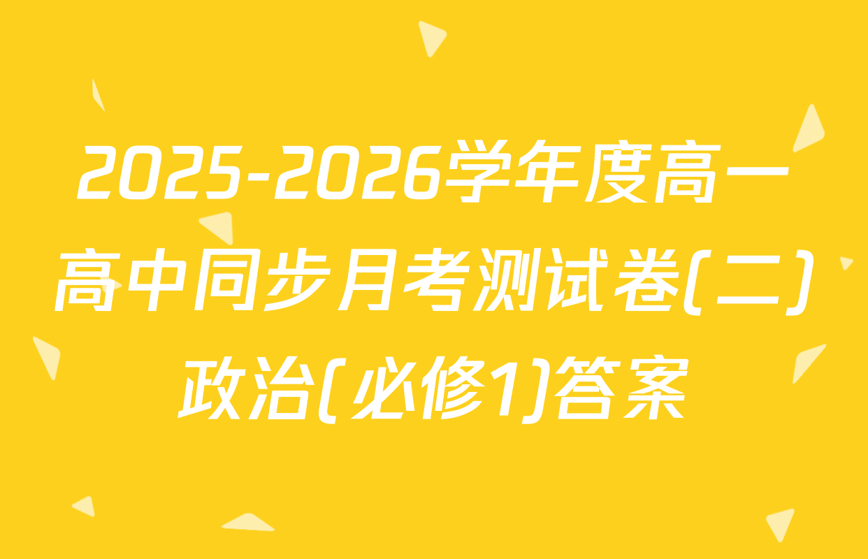 2025-2026学年度高一高中同步月考测试卷(二)政治(必修1)答案