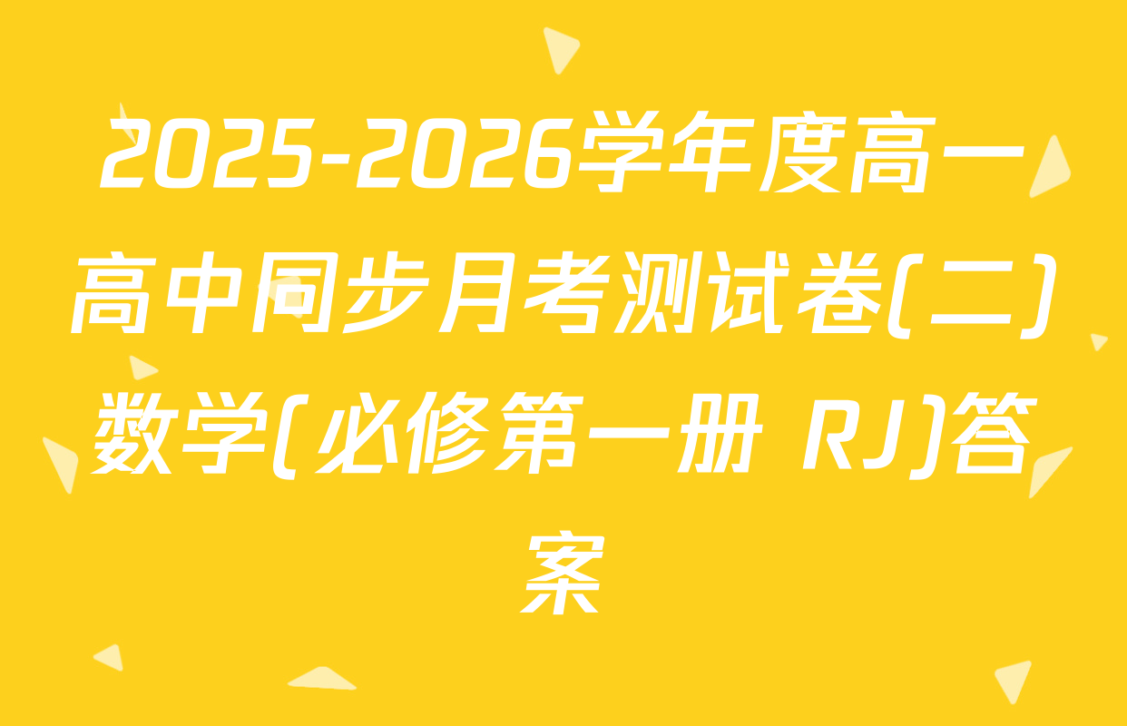 2025-2026学年度高一高中同步月考测试卷(二)数学(必修第一册 RJ)答案