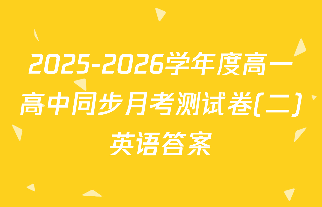 2025-2026学年度高一高中同步月考测试卷(二)英语答案