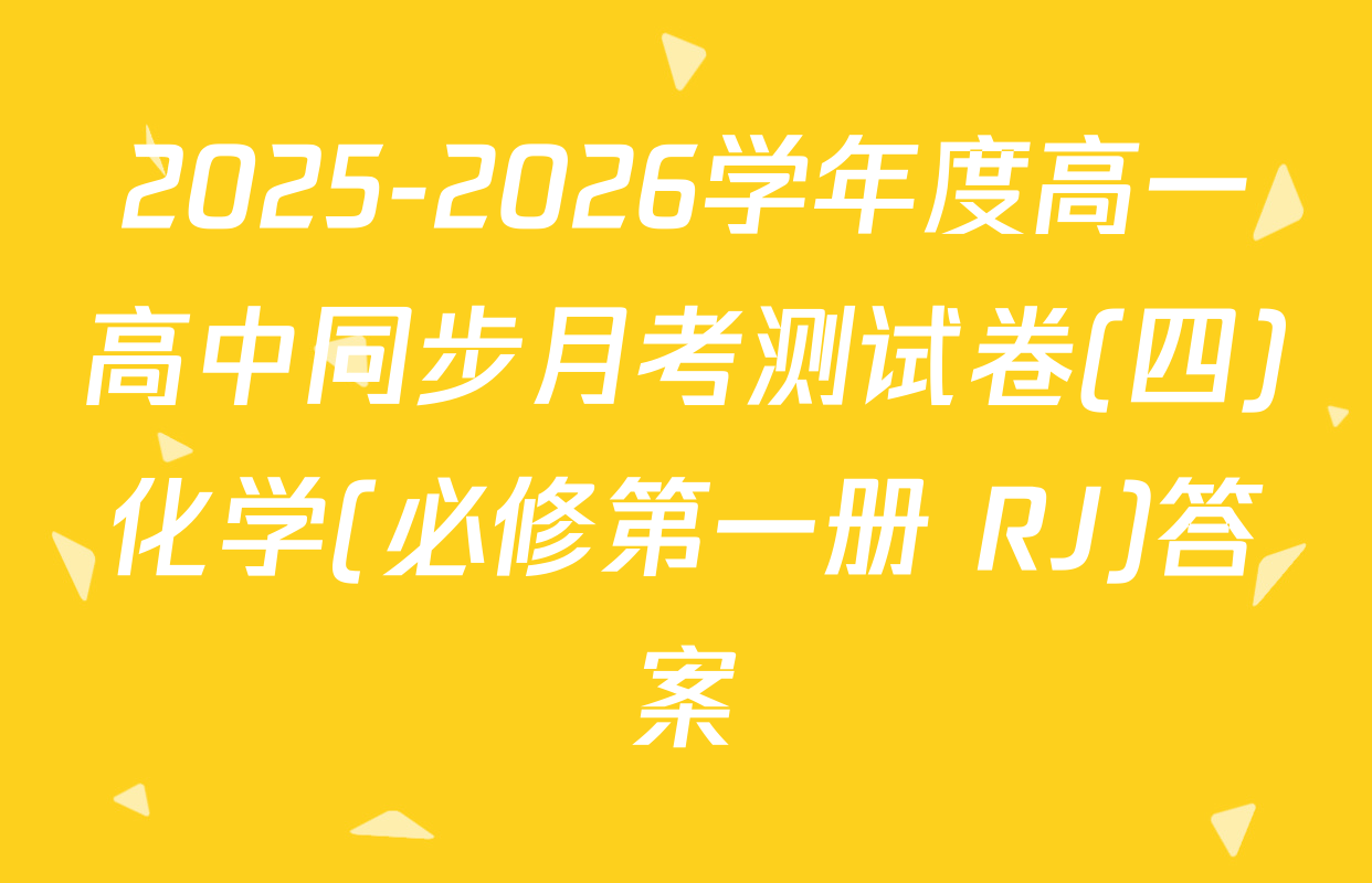 2025-2026学年度高一高中同步月考测试卷(四)化学(必修第一册 RJ)答案