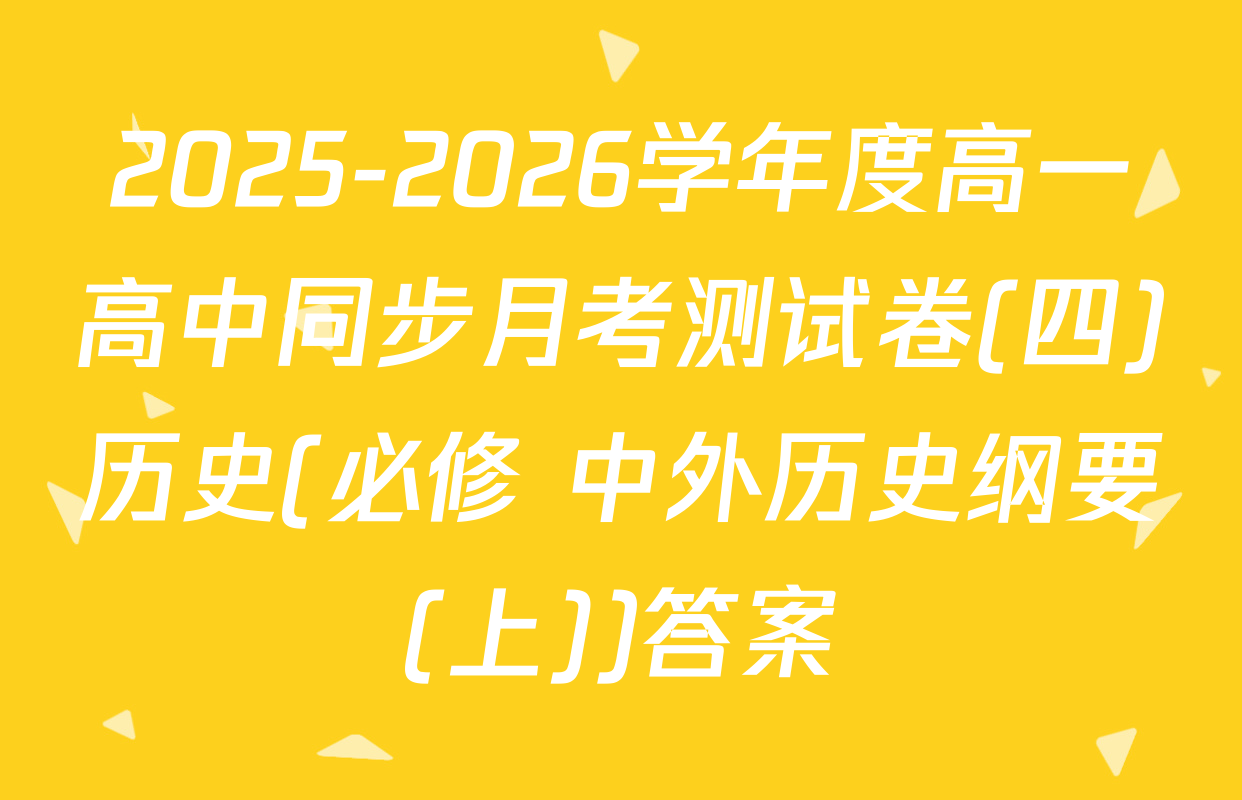 2025-2026学年度高一高中同步月考测试卷(四)历史(必修 中外历史纲要(上))答案