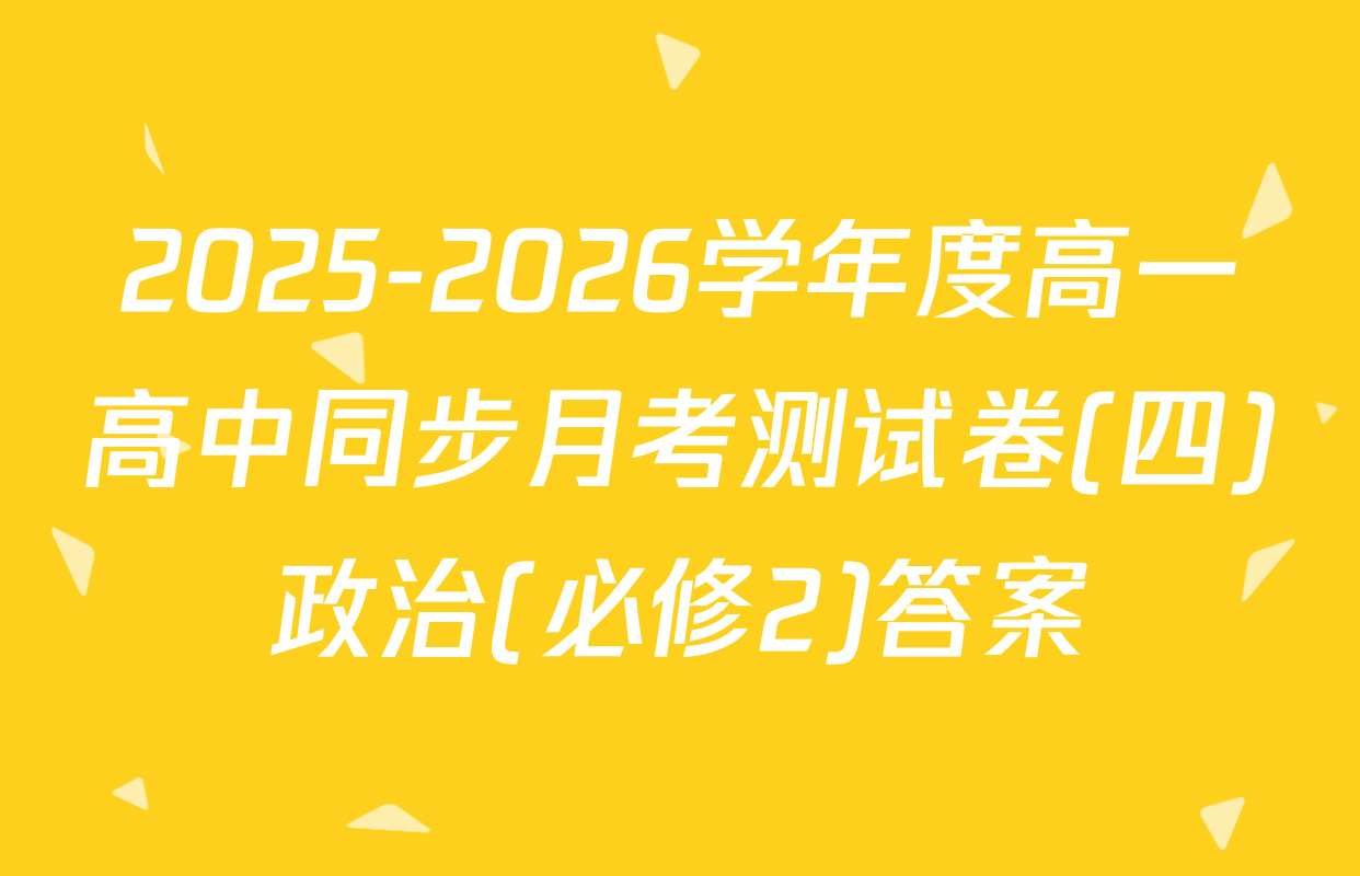 2025-2026学年度高一高中同步月考测试卷(四)政治(必修2)答案