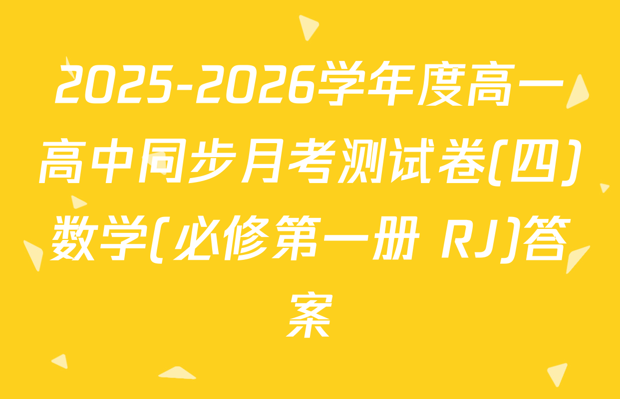 2025-2026学年度高一高中同步月考测试卷(四)数学(必修第一册 RJ)答案