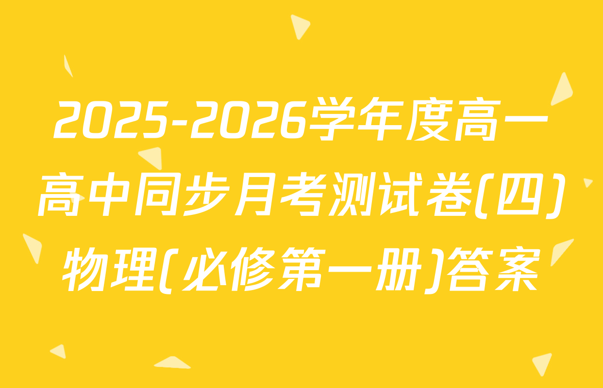 2025-2026学年度高一高中同步月考测试卷(四)物理(必修第一册)答案