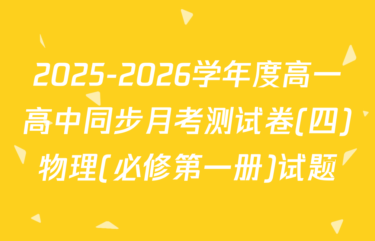 2025-2026学年度高一高中同步月考测试卷(四)物理(必修第一册)试题