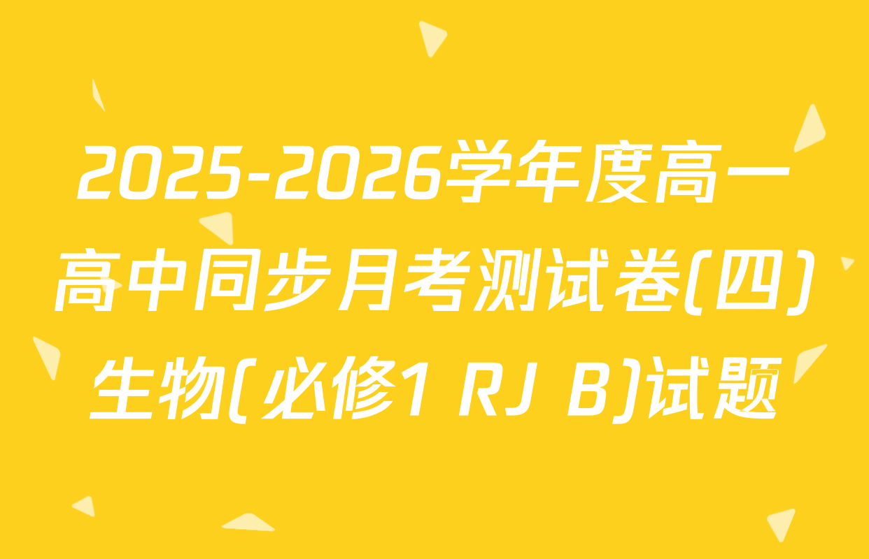 2025-2026学年度高一高中同步月考测试卷(四)生物(必修1 RJ B)试题