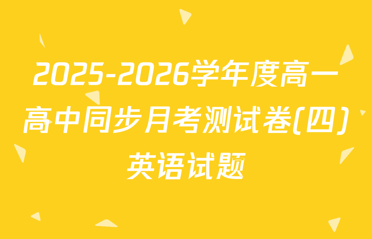 2025-2026学年度高一高中同步月考测试卷(四)英语试题