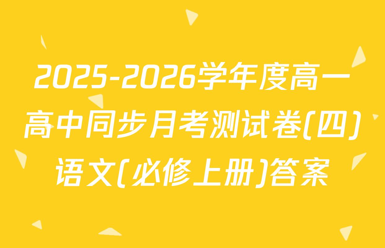 2025-2026学年度高一高中同步月考测试卷(四)语文(必修上册)答案