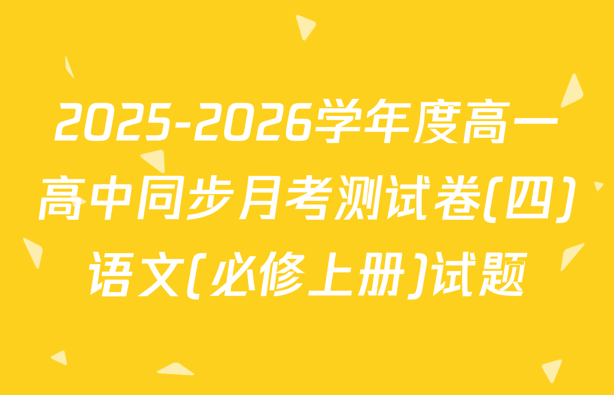 2025-2026学年度高一高中同步月考测试卷(四)语文(必修上册)试题
