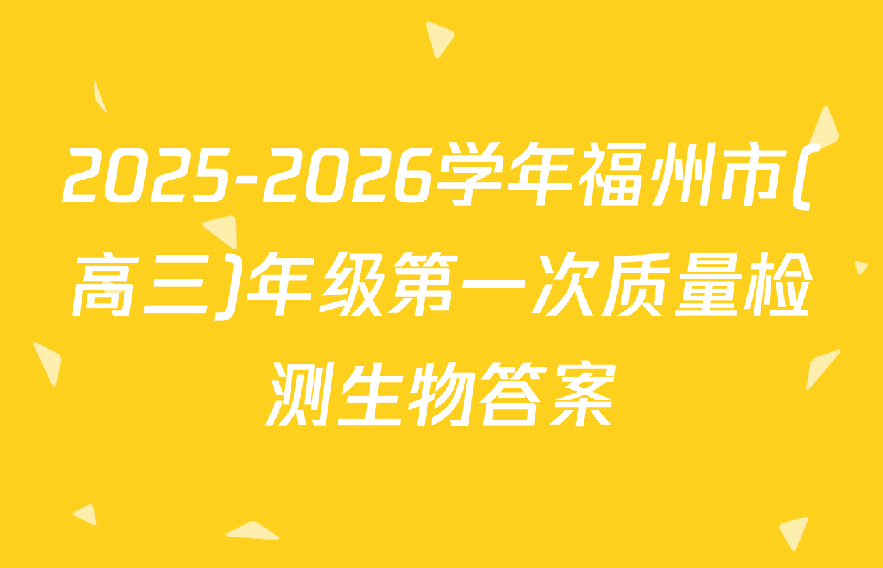 2025-2026学年福州市(高三)年级第一次质量检测生物答案
