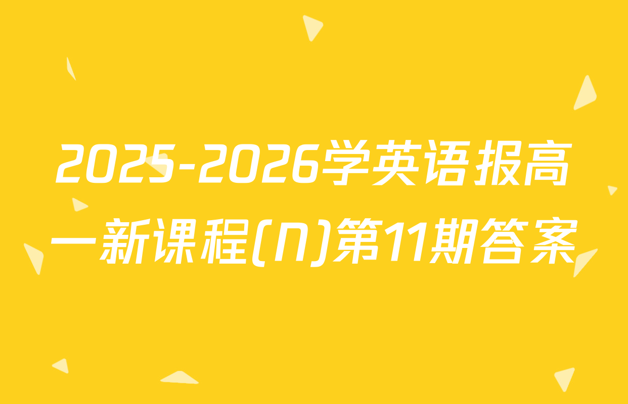 2025-2026学英语报高一新课程(N)第11期答案