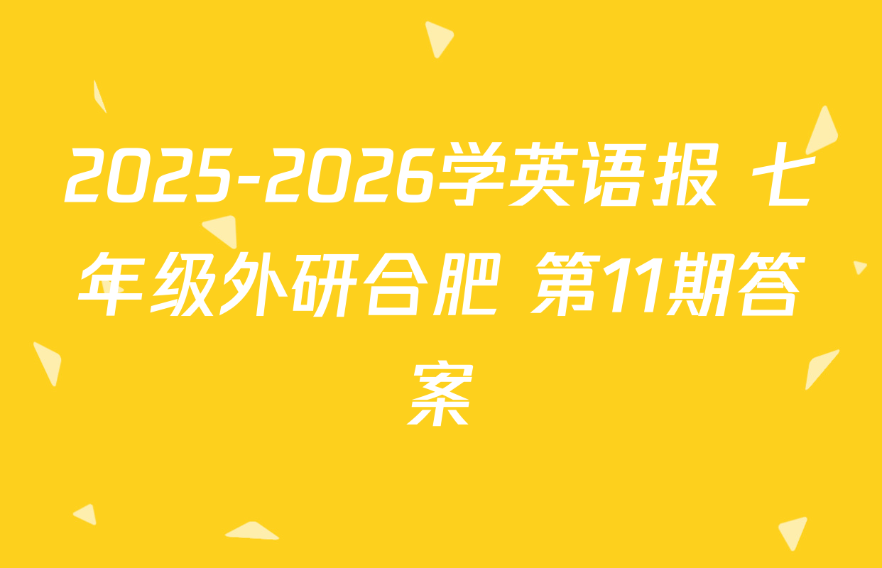 2025-2026学英语报 七年级外研合肥 第11期答案