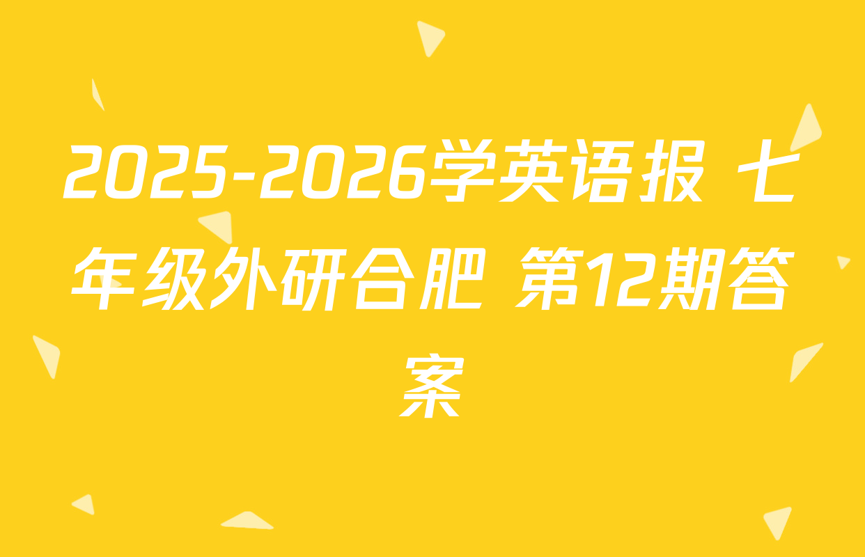 2025-2026学英语报 七年级外研合肥 第12期答案