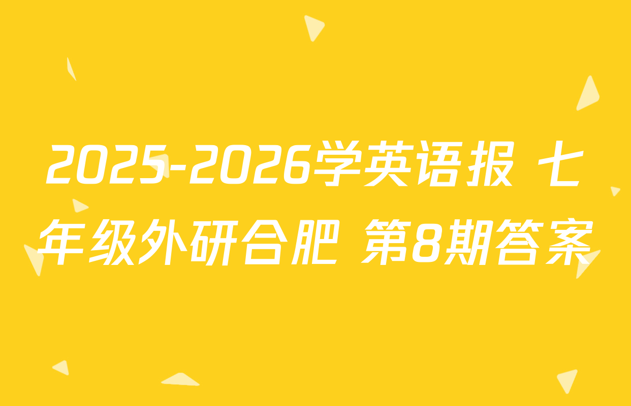 2025-2026学英语报 七年级外研合肥 第8期答案