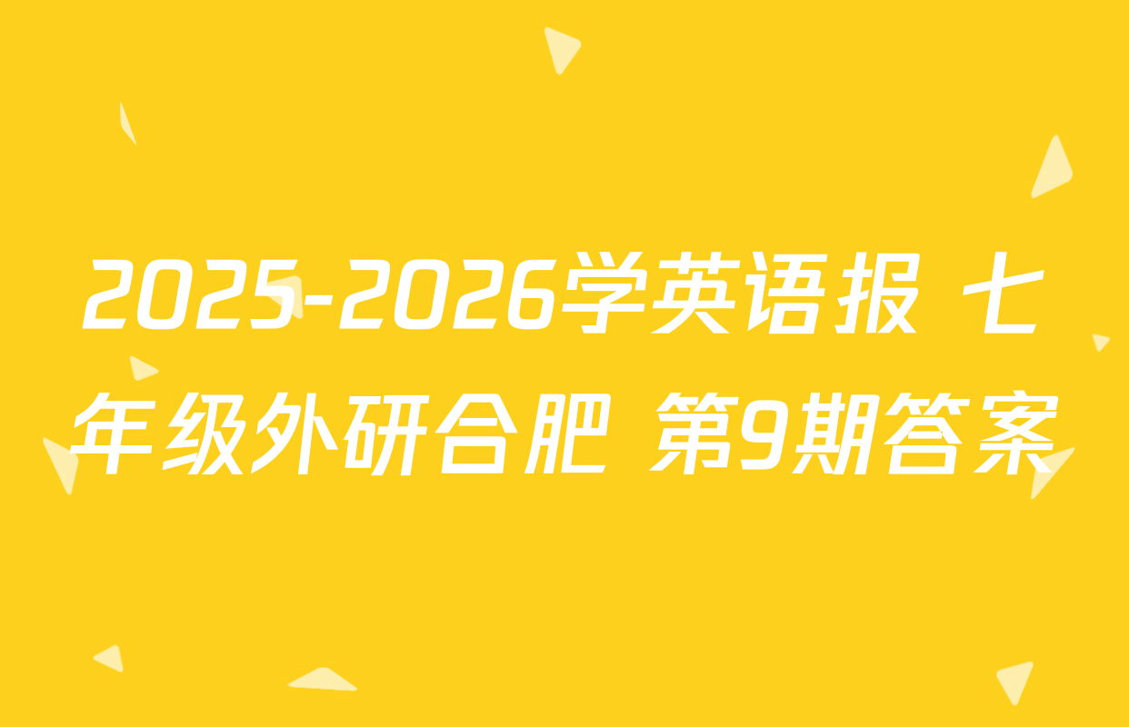 2025-2026学英语报 七年级外研合肥 第9期答案