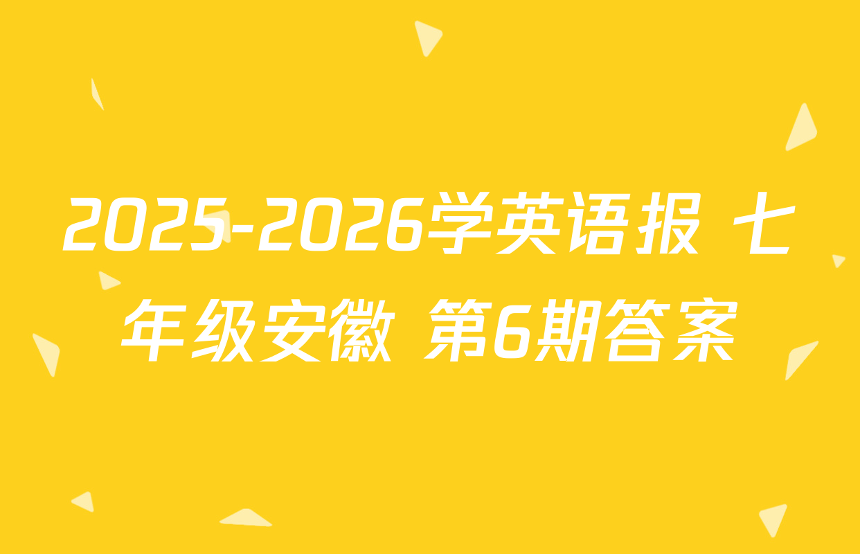 2025-2026学英语报 七年级安徽 第6期答案