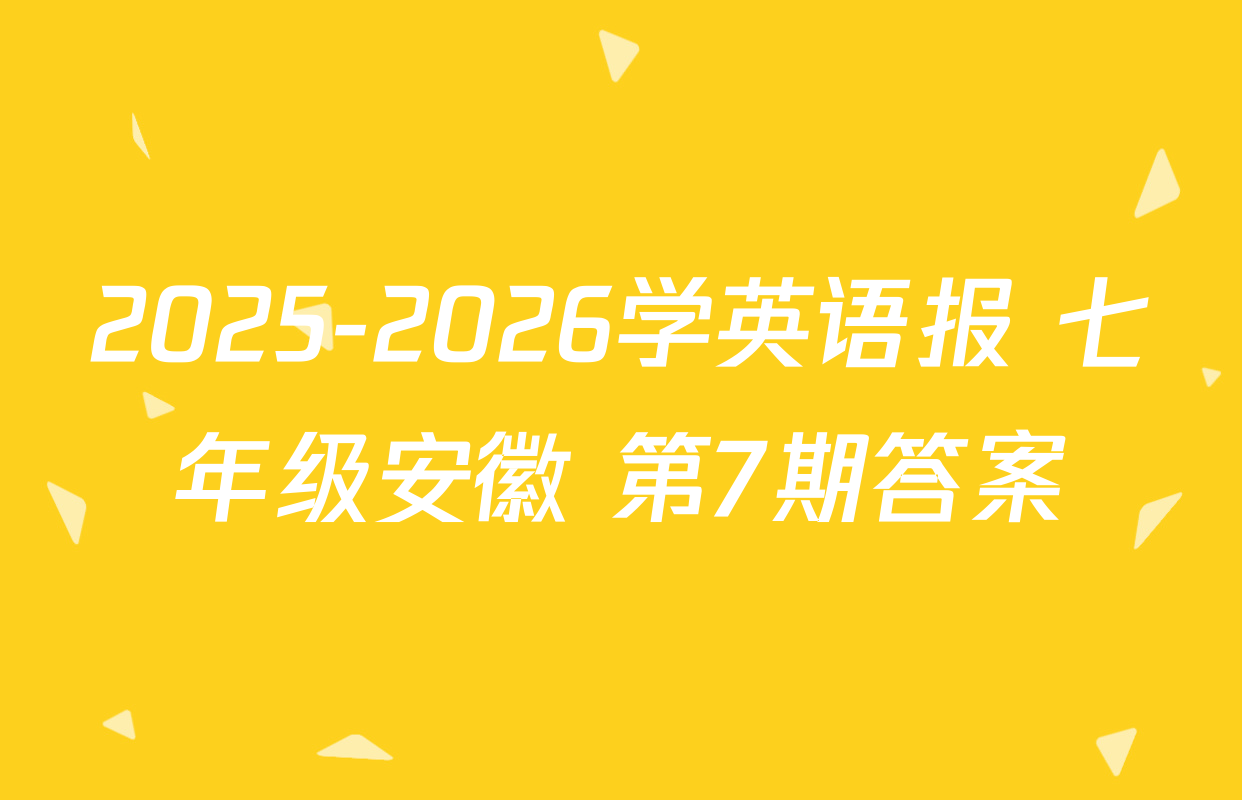 2025-2026学英语报 七年级安徽 第7期答案
