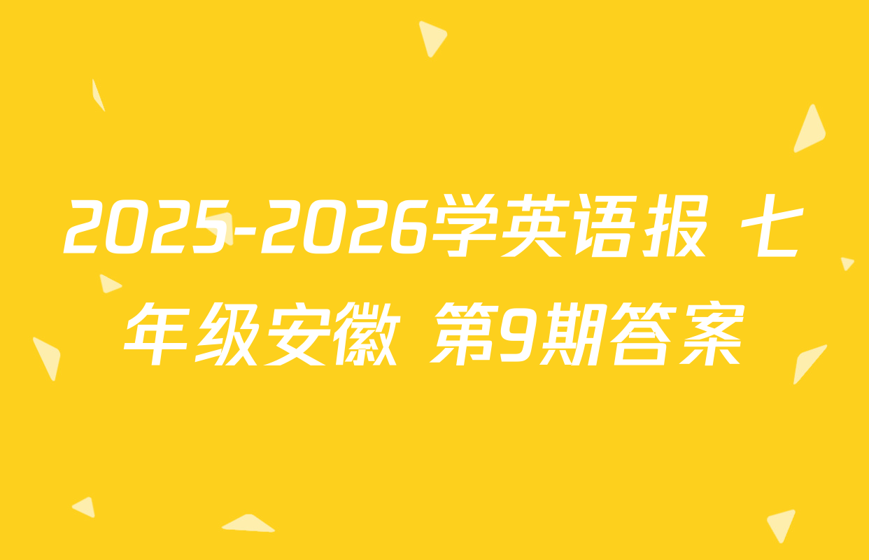 2025-2026学英语报 七年级安徽 第9期答案