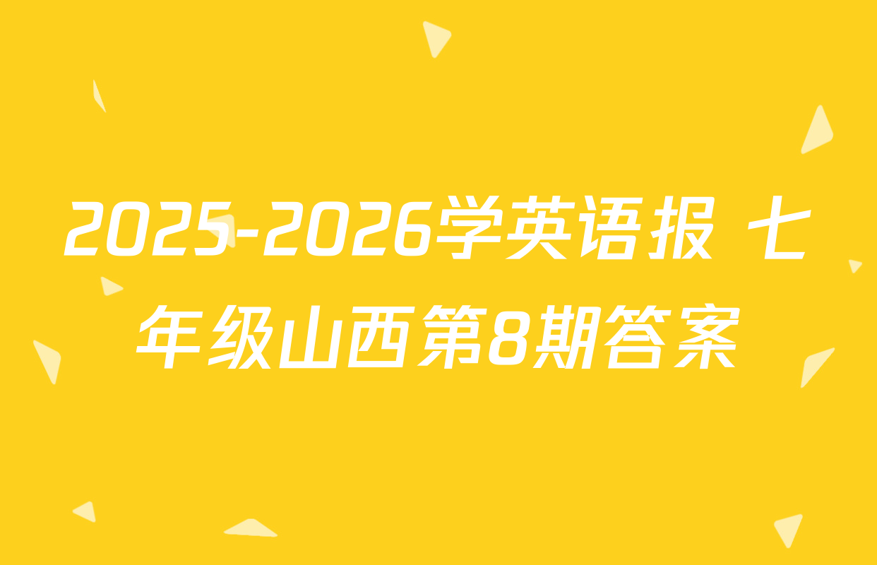 2025-2026学英语报 七年级山西第8期答案