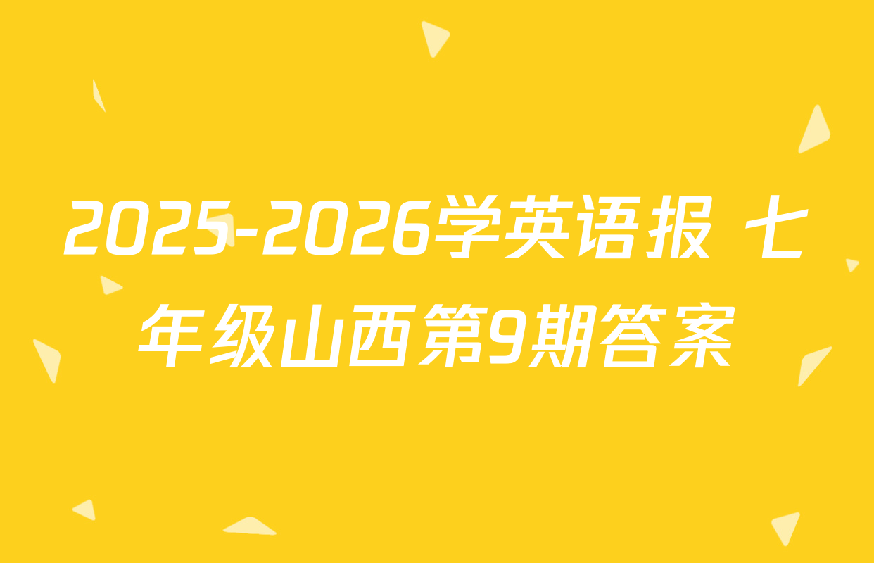 2025-2026学英语报 七年级山西第9期答案