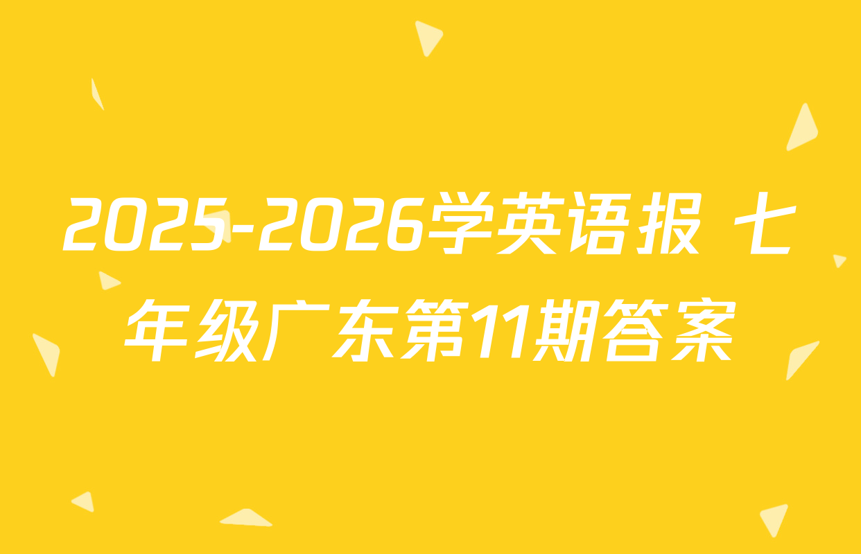 2025-2026学英语报 七年级广东第11期答案