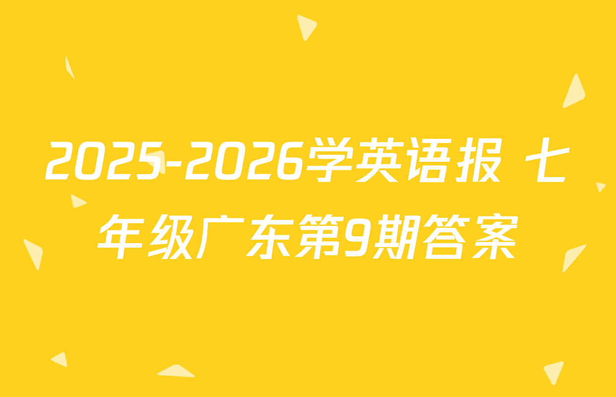 2025-2026学英语报 七年级广东第9期答案