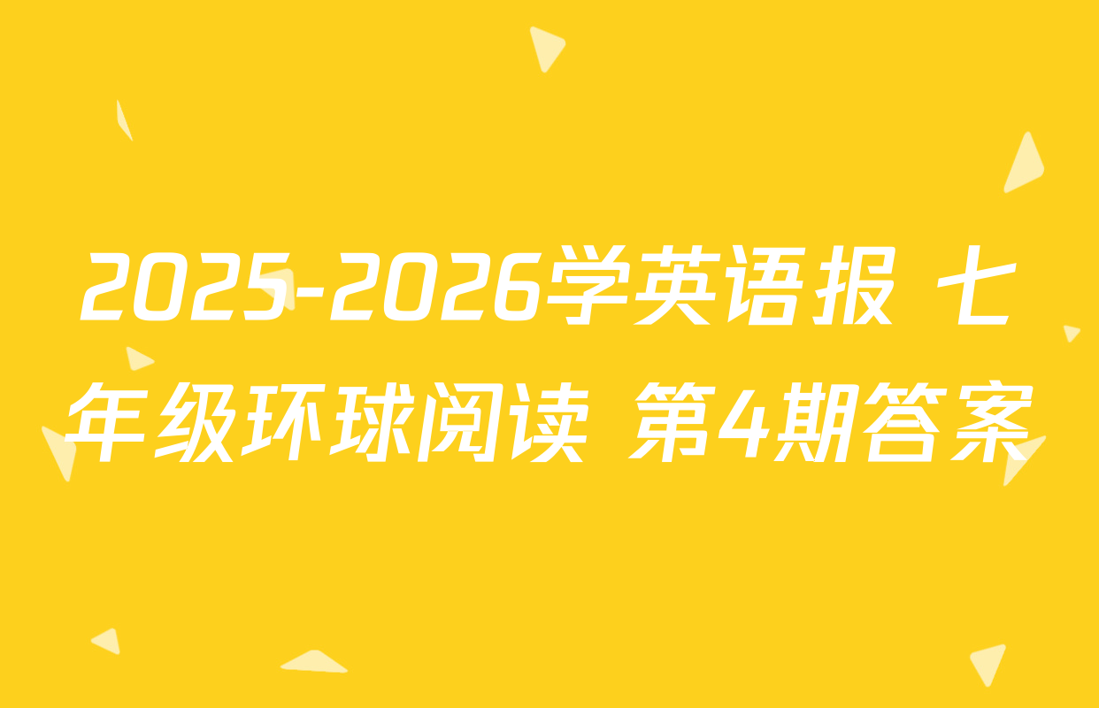2025-2026学英语报 七年级环球阅读 第4期答案