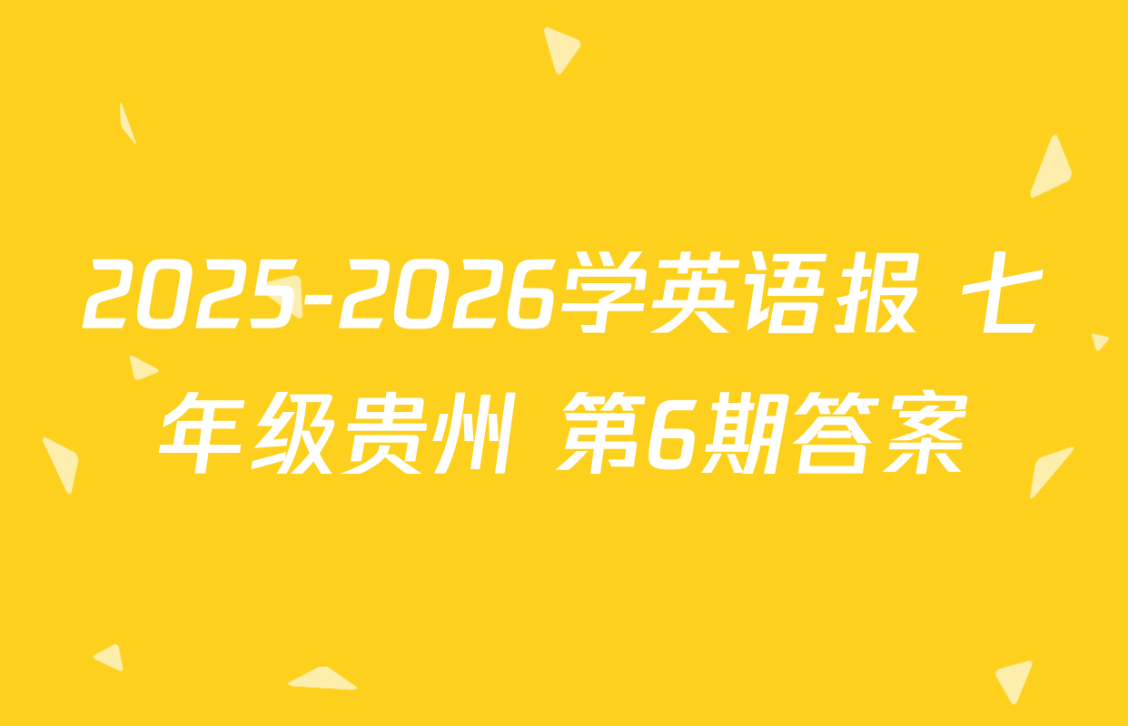 2025-2026学英语报 七年级贵州 第6期答案