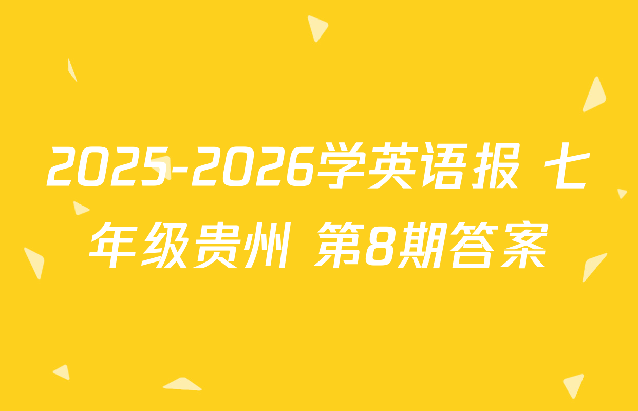 2025-2026学英语报 七年级贵州 第8期答案