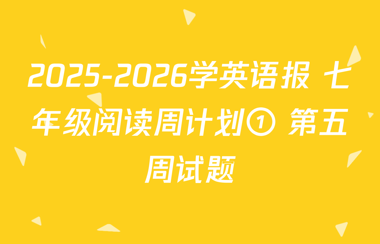 2025-2026学英语报 七年级阅读周计划① 第五周试题
