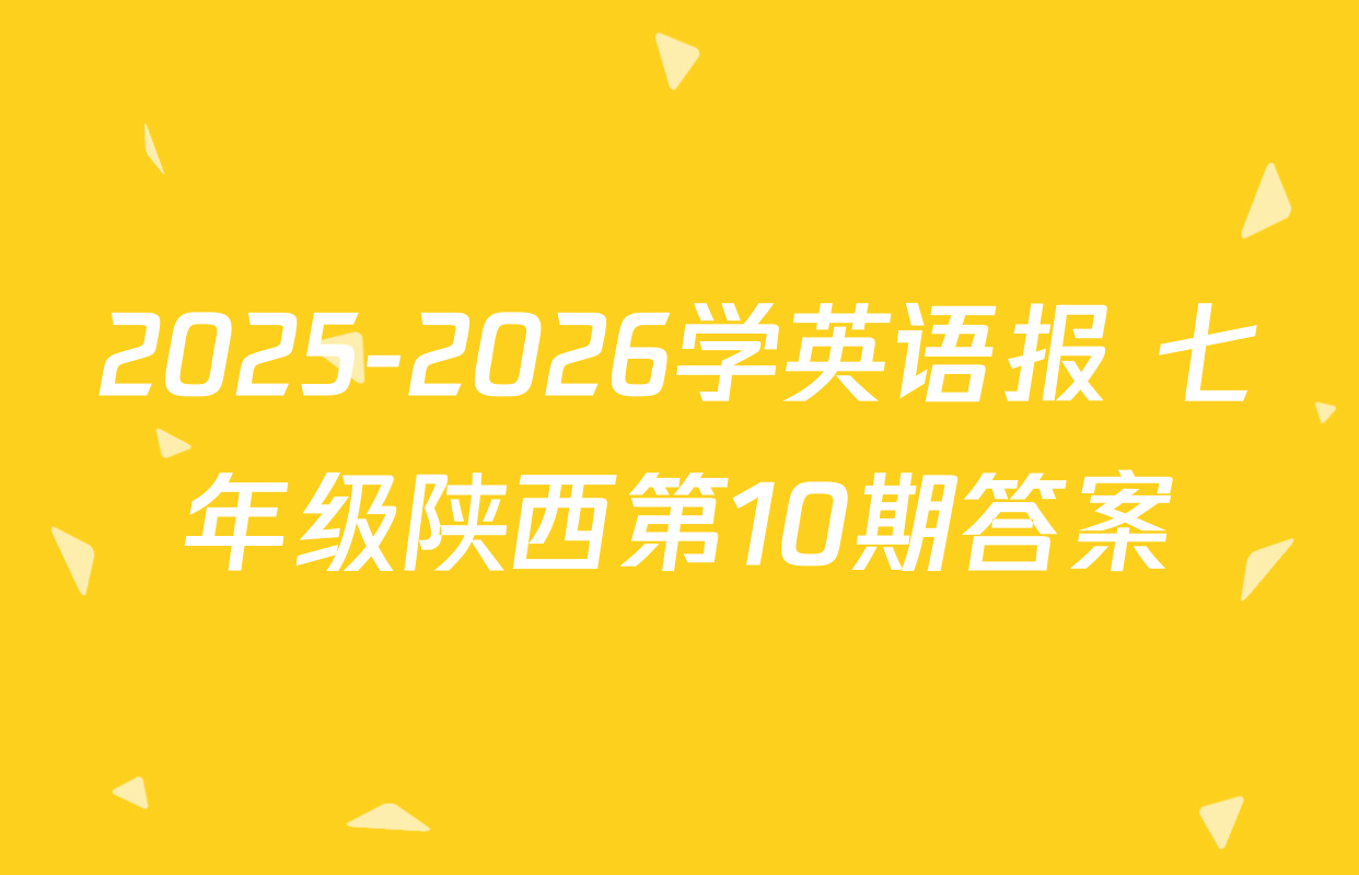 2025-2026学英语报 七年级陕西第10期答案